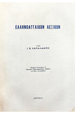 Ελληνοαγγλικόν λεξικόν