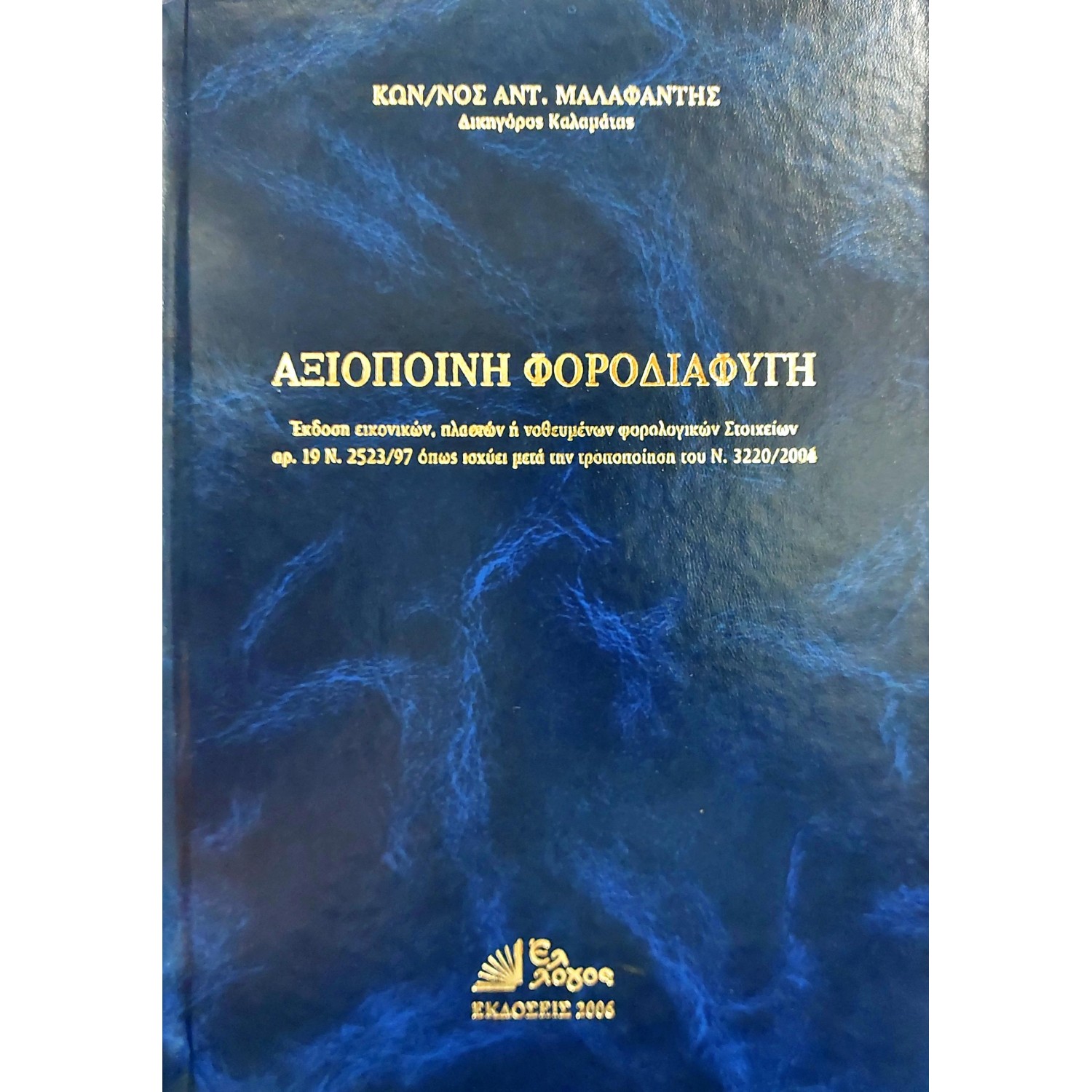 Αξιόποινη φοροδιαφυγή Αξιόποινη φοροδιαφυγή