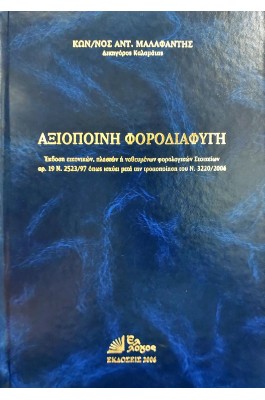 Αξιόποινη φοροδιαφυγή