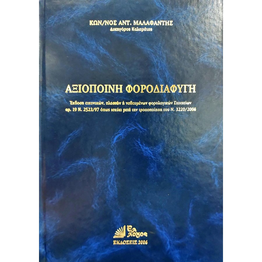 Αξιόποινη φοροδιαφυγή Αξιόποινη φοροδιαφυγή