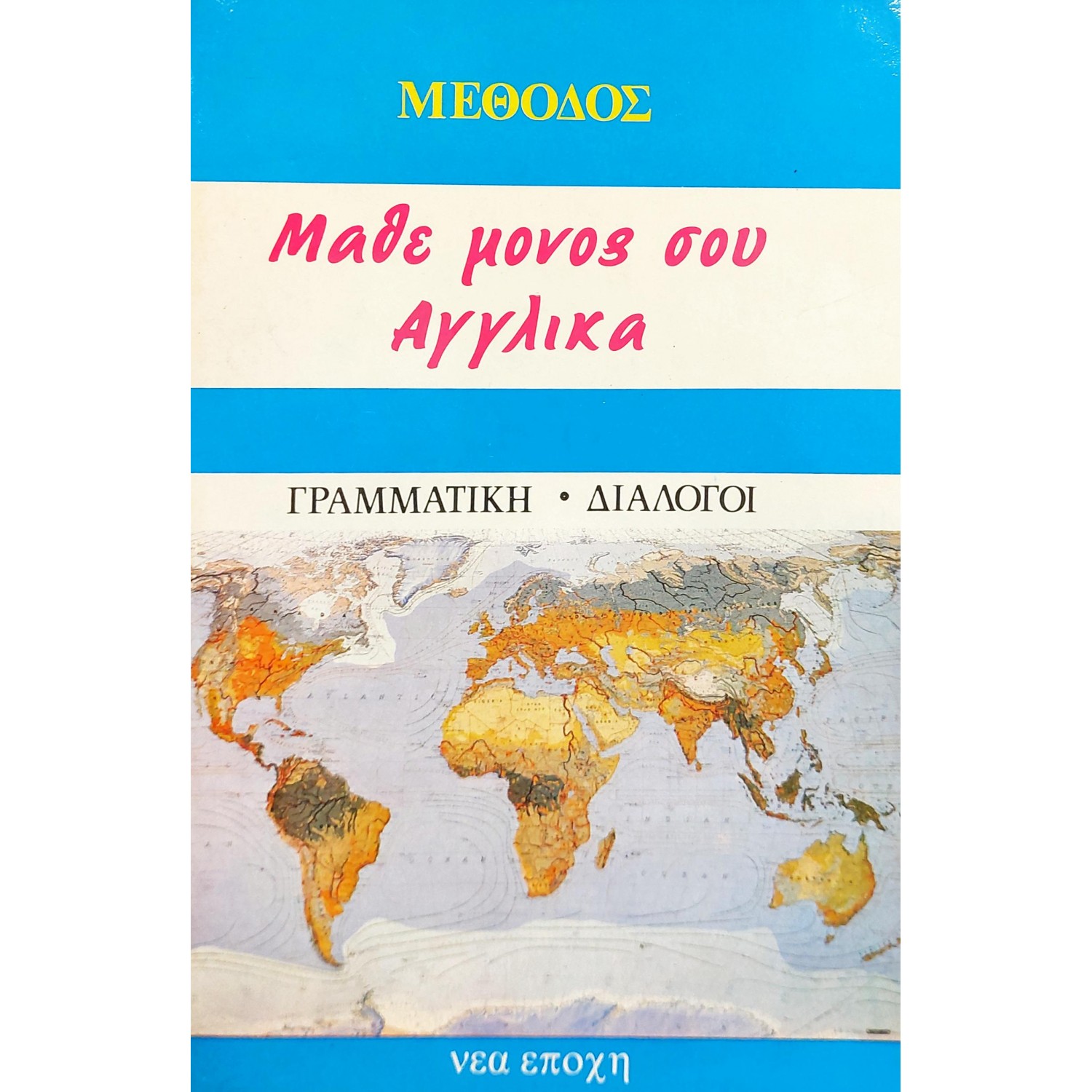 Μάθε μόνος σου Αγγλικά