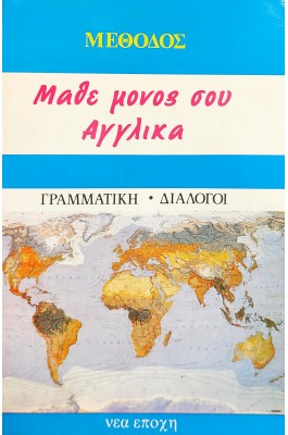 Μάθε μόνος σου Αγγλικά