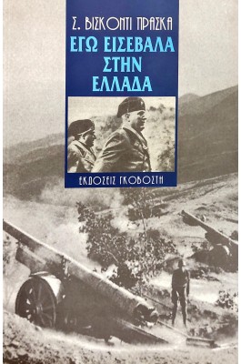Εγώ εισέβαλα στην Ελλάδα