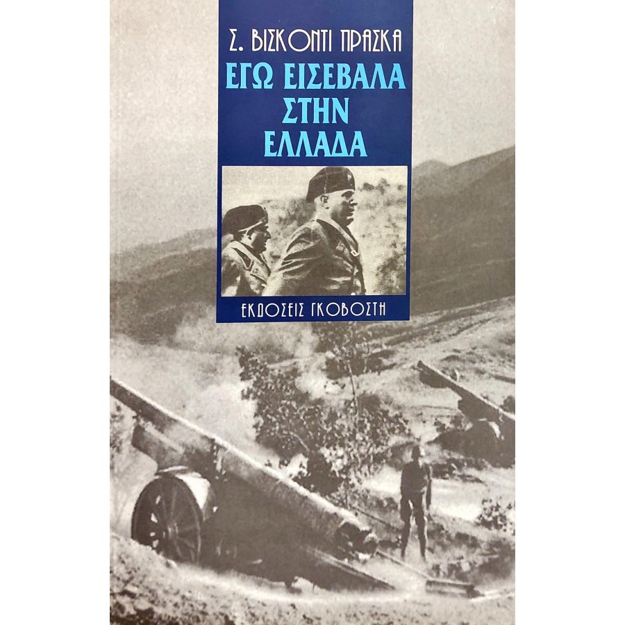 Εγώ εισέβαλα στην Ελλάδα Εγώ εισέβαλα στην Ελλάδα