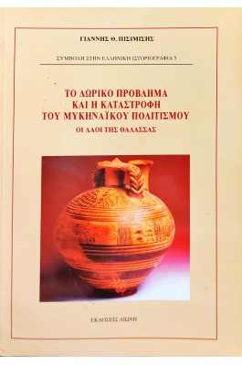 Το δωρικό πρόβλημα και η καταστροφή του Μυκηναϊκού πολιτισμού