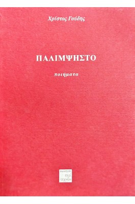 Παλίμψηστο