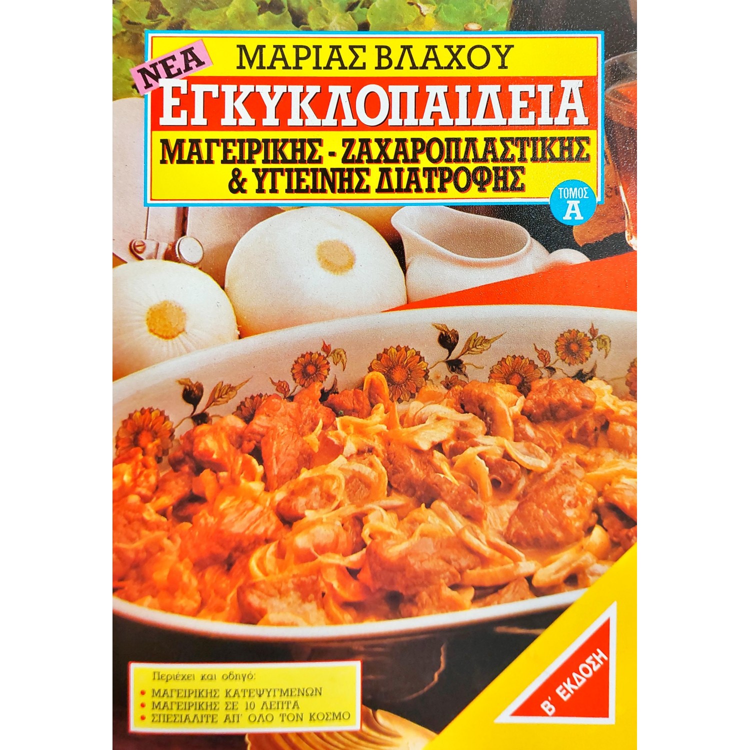 Νέα εγκυκλοπαίδεια μαγειρικής - ζαχαροπλαστικής και υγιεινής διατροφής Τόμος Α+ Β