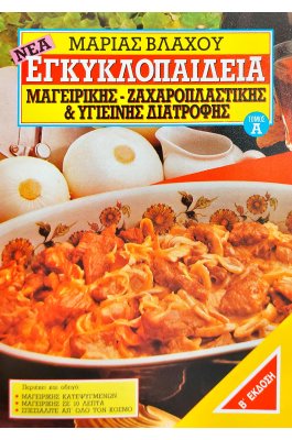 Νέα εγκυκλοπαίδεια μαγειρικής - ζαχαροπλαστικής και υγιεινής διατροφής Τόμος Α+ Β