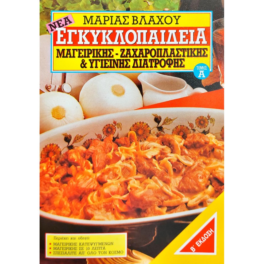 Νέα εγκυκλοπαίδεια μαγειρικής - ζαχαροπλαστικής και υγιεινής διατροφής Τόμος Α+ Β Νέα εγκυκλοπαίδεια μαγειρικής - ζαχαροπλαστικής και υγιεινής διατροφής Τόμος Α+ Β
