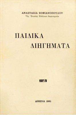 Παιδικά Διηγήματα