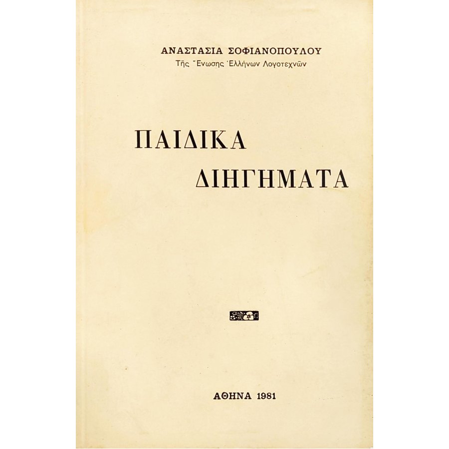 Παιδικά Διηγήματα Παιδικά Διηγήματα