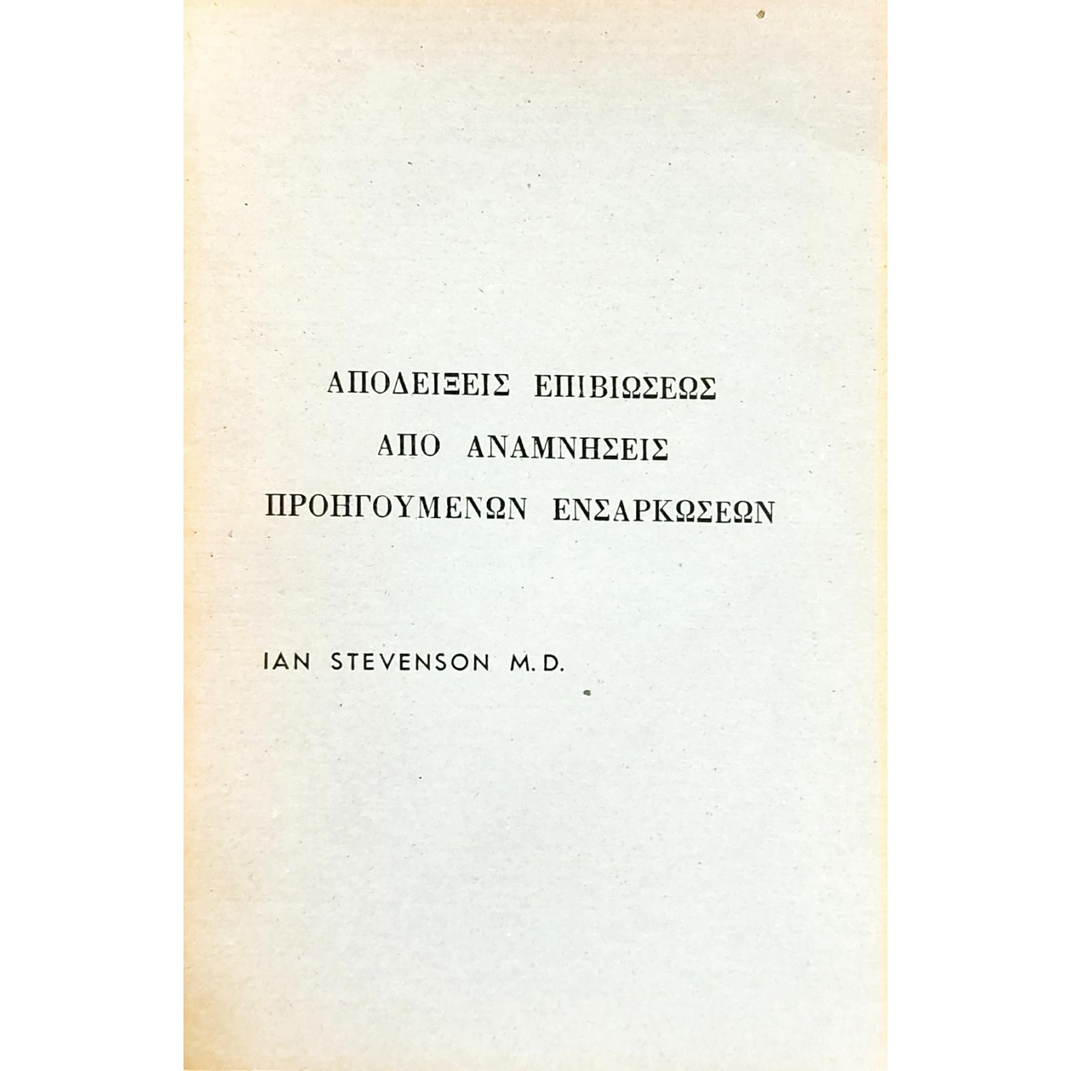 Αποδείξεις επιβιώσεως από αναμνήσεις προηγούμενων ενσαρκώσεων