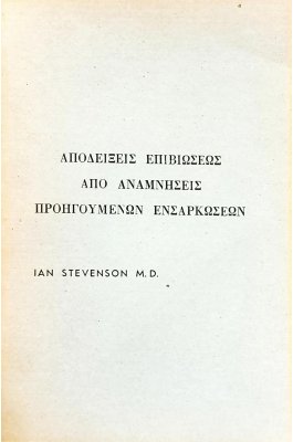 Αποδείξεις επιβιώσεως από αναμνήσεις προηγούμενων ενσαρκώσεων