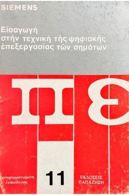 Εισαγωγή στην τεχνική της ψηφιακής επεξεργασίας των σημάτων