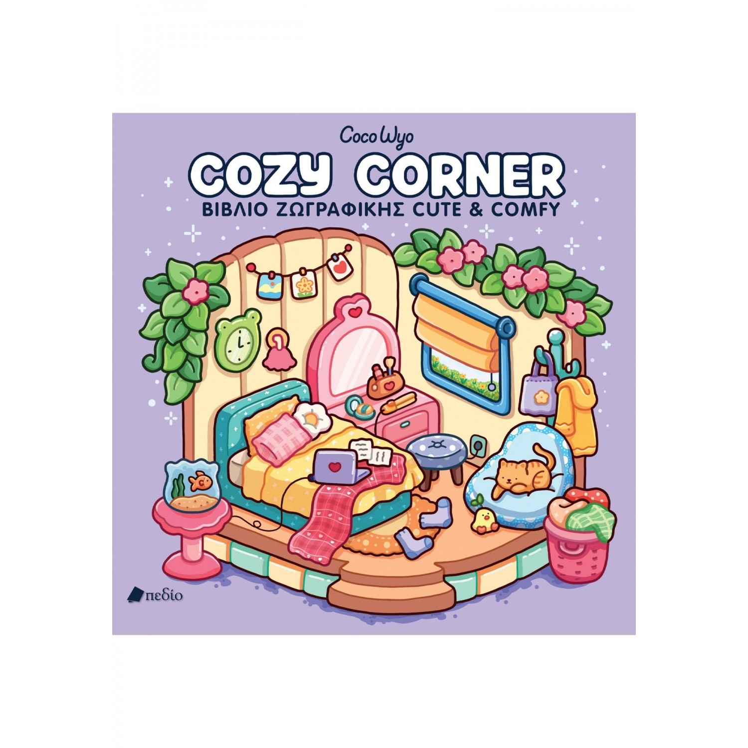 Coco Wyo - Cozy Corner βιβλίο ζωγραφικής