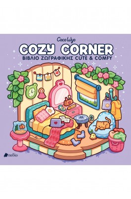 Coco Wyo - Cozy Corner βιβλίο ζωγραφικής