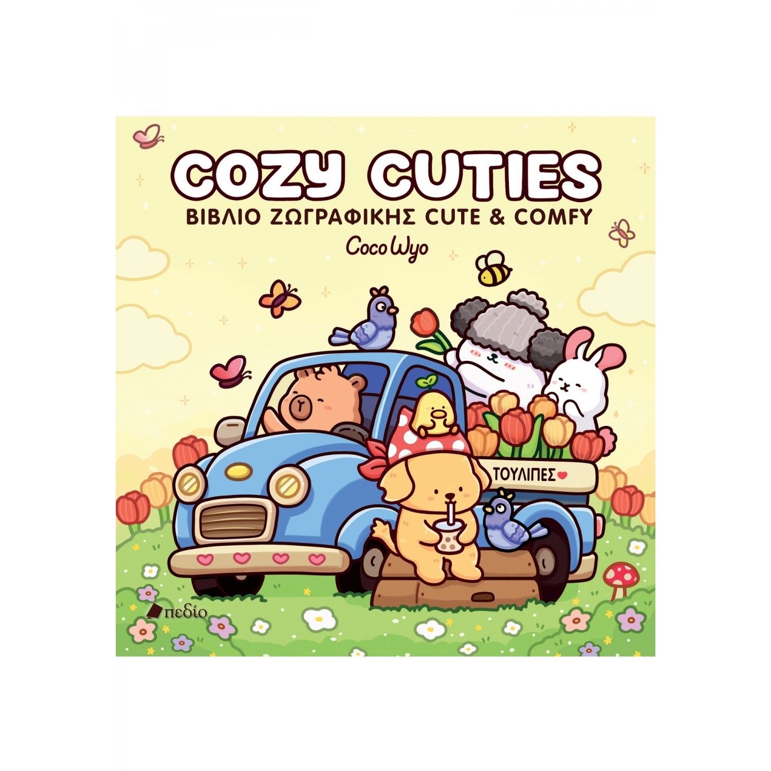 Coco Wyo - Cozy Cuties βιβλίο ζωγραφικής Coco Wyo - Cozy Cuties βιβλίο ζωγραφικής