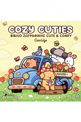 Coco Wyo - Cozy Cuties βιβλίο ζωγραφικής