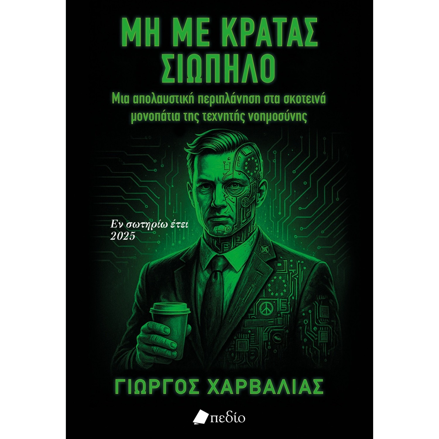 Μη με κρατάς σιωπηλό