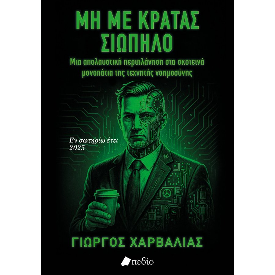 Μη με κρατάς σιωπηλό Μη με κρατάς σιωπηλό