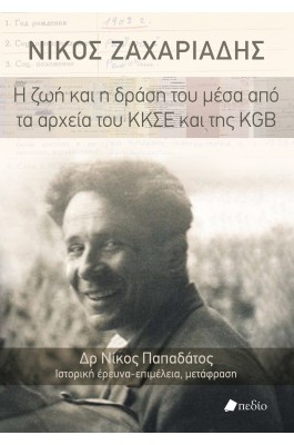 Νίκος Ζαχαριάδης: Η ζωή και η δράση του μέσα από τα αρχεία του ΚΚΣΕ και της KGB