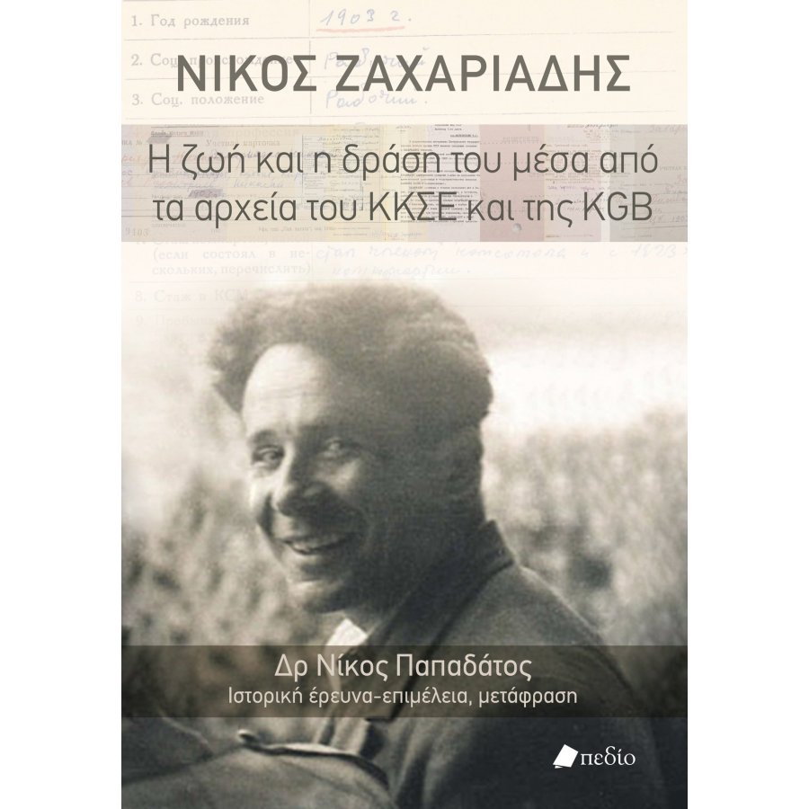 Νίκος Ζαχαριάδης: Η ζωή και η δράση του μέσα από τα αρχεία του ΚΚΣΕ και της KGB Νίκος Ζαχαριάδης: Η ζωή και η δράση του μέσα από τα αρχεία του ΚΚΣΕ και της KGB