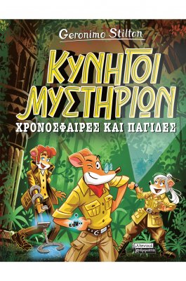 Κυνηγοί Μυστηρίων: Χρονόσφαιρες και παγίδες