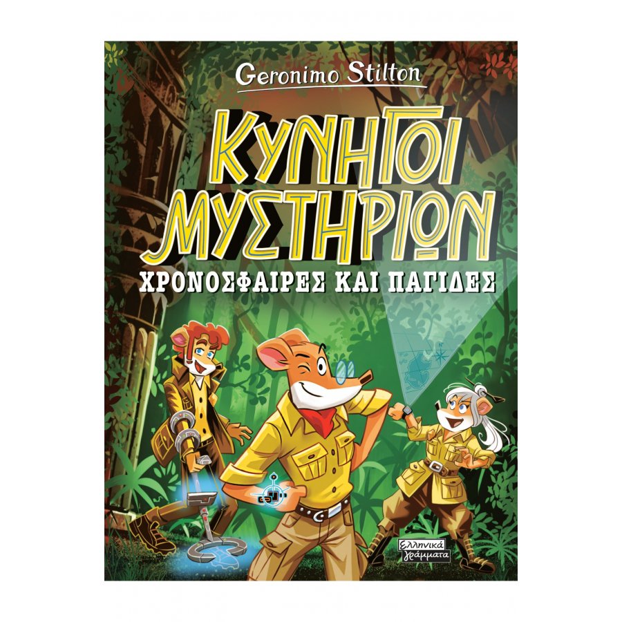 Κυνηγοί Μυστηρίων: Χρονόσφαιρες και παγίδες Κυνηγοί Μυστηρίων: Χρονόσφαιρες και παγίδες
