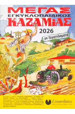 Linardatos Μέγας Εγκυκλοπαιδικός Καζαμίας 2026 15 x 21 (66010) Linardatos Μέγας Εγκυκλοπαιδικός Καζαμίας 2026 15 x 21 (66010)