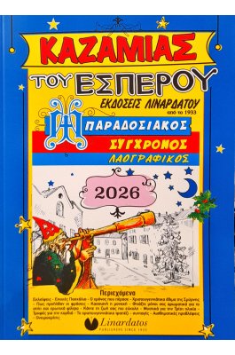 Linardatos Καζαμίας Εσπέρου 2026 15 x 21 (66040) Linardatos Καζαμίας Εσπέρου 2026 15 x 21 (66040)