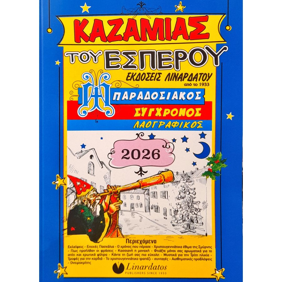 Linardatos Καζαμίας Εσπέρου 2026 15 x 21 (66040) Linardatos Καζαμίας Εσπέρου 2026 15 x 21 (66040)