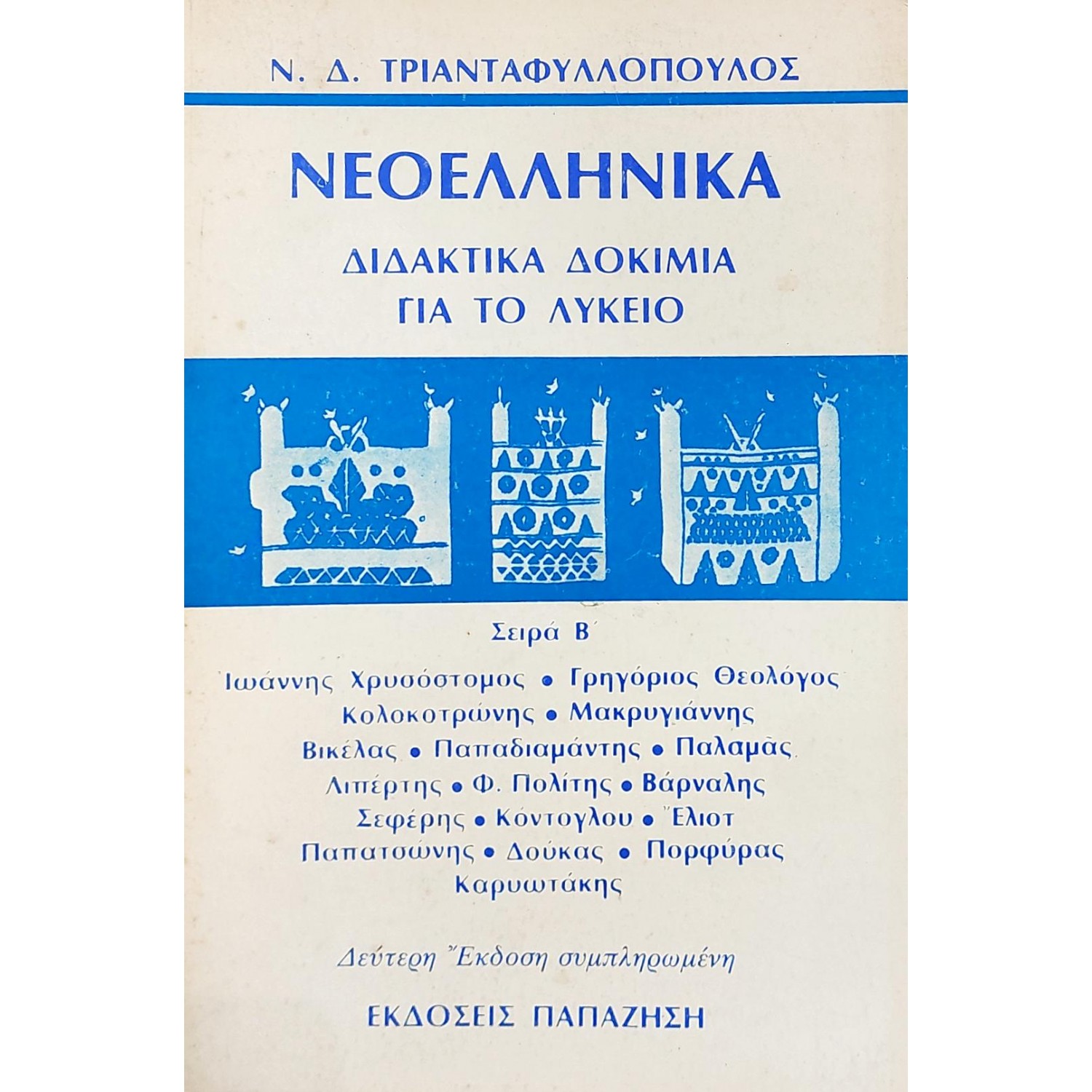 Νεοελληνικά διδακτικά δοκίμια για το λύκειο