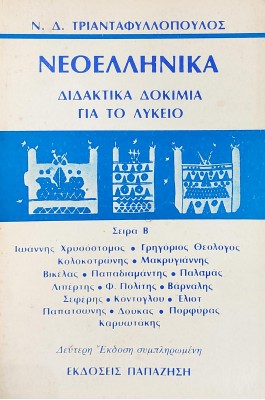 Νεοελληνικά διδακτικά δοκίμια για το λύκειο
