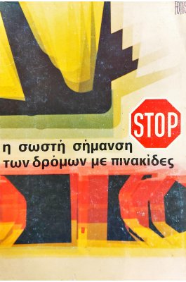 Η σωστή σήμανση των δρόμων με πινακίδες