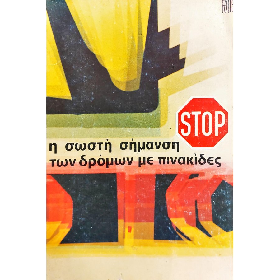 Η σωστή σήμανση των δρόμων με πινακίδες Η σωστή σήμανση των δρόμων με πινακίδες