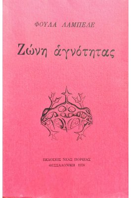 Ζώνη αγνότητας