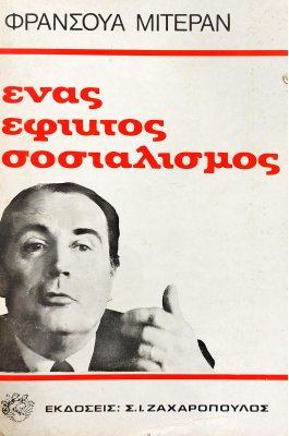 Ένας εφικτός σοσιαλισμός