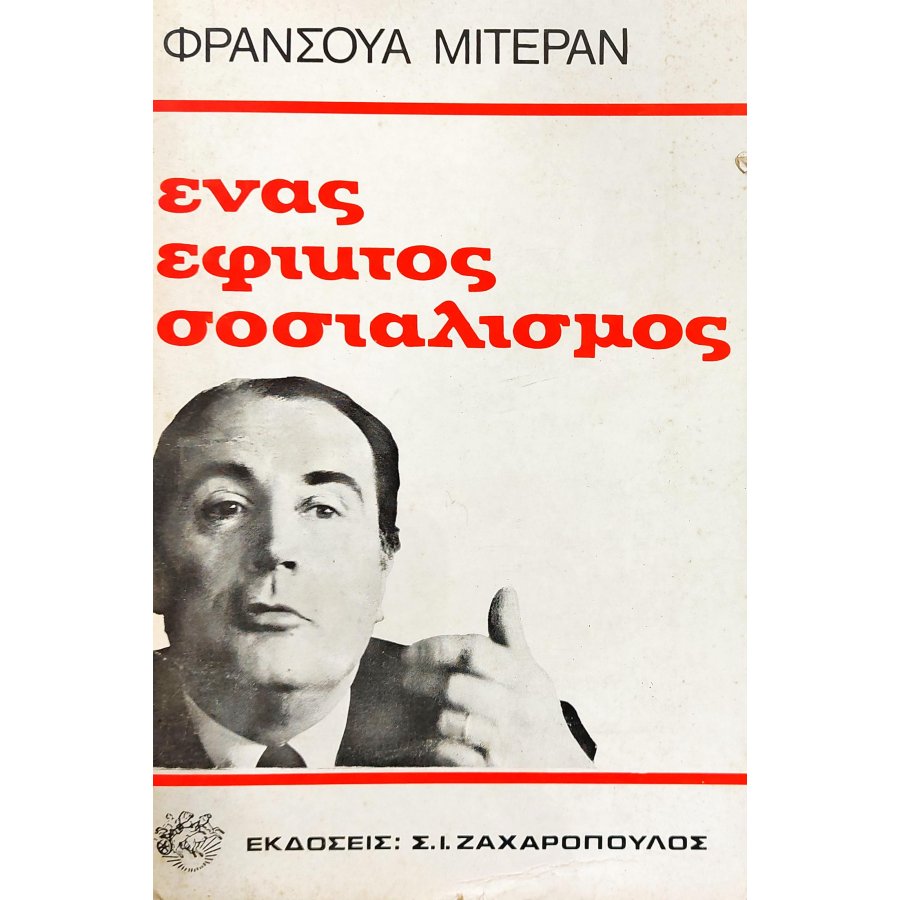 Ένας εφικτός σοσιαλισμός Ένας εφικτός σοσιαλισμός