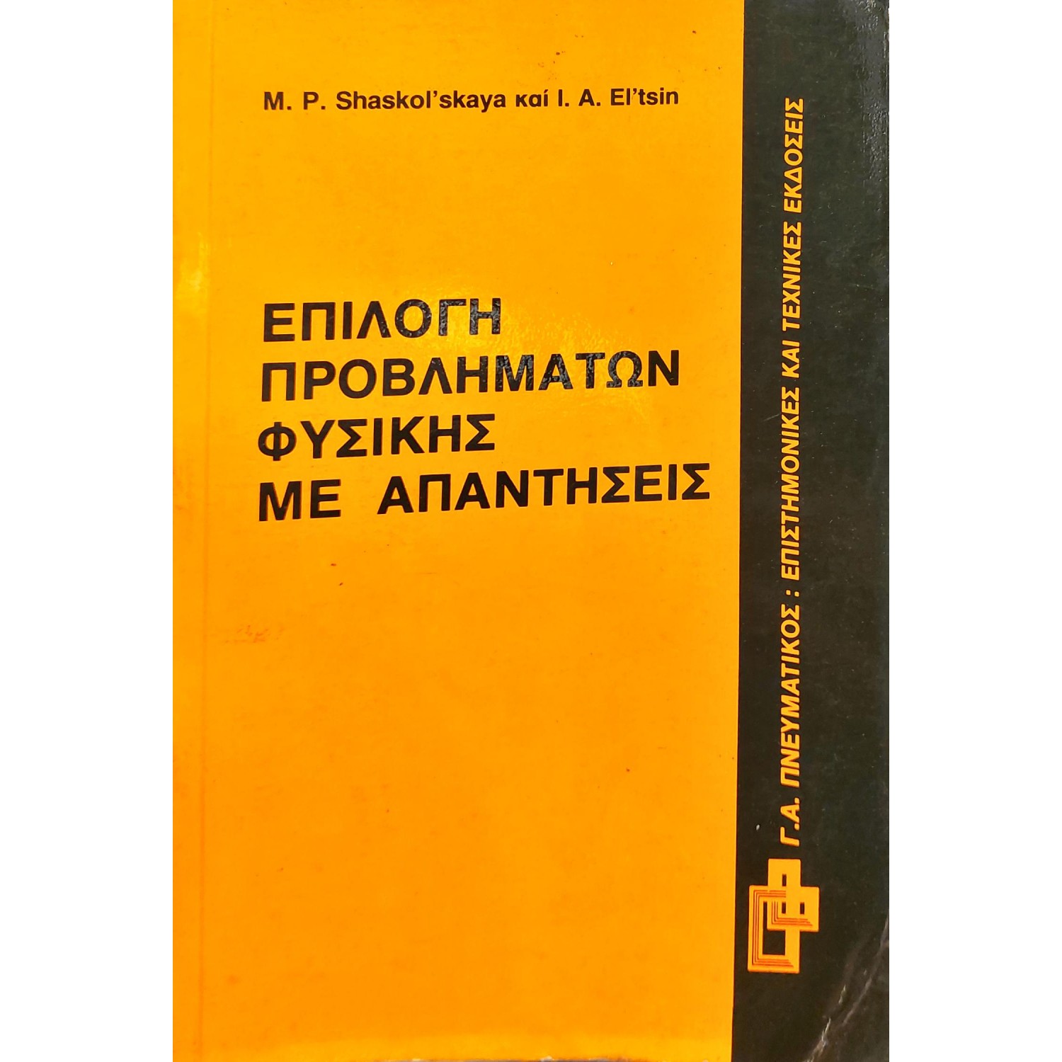Επιλογή προβλημάτων φυσικής με απαντήσεις