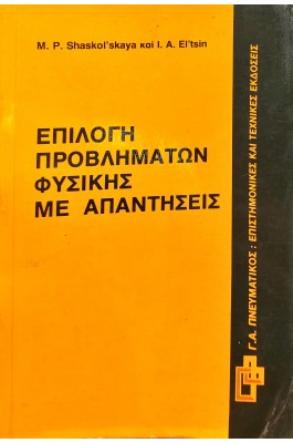 Επιλογή προβλημάτων φυσικής με απαντήσεις