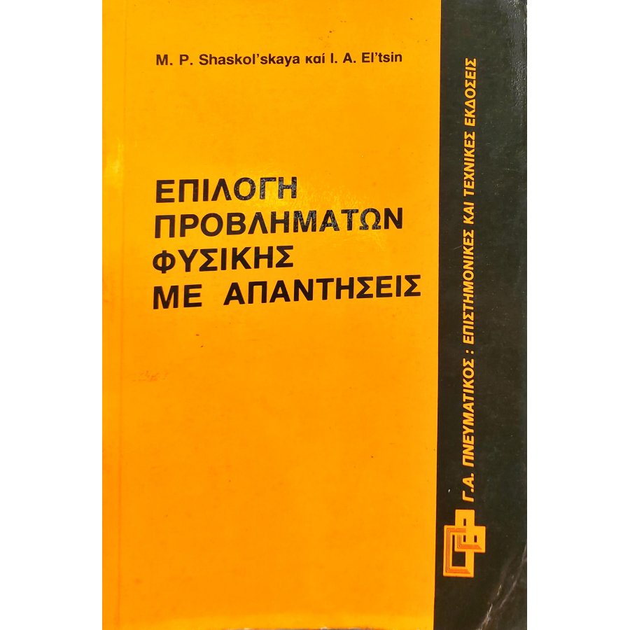 Επιλογή προβλημάτων φυσικής με απαντήσεις Επιλογή προβλημάτων φυσικής με απαντήσεις