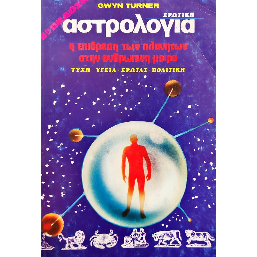 Αστρολογία η επίδραση των πλανητών στην ανθρώπινη μοίρα Αστρολογία η επίδραση των πλανητών στην ανθρώπινη μοίρα