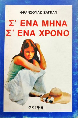 Σ' ένα μήνα, σ' ένα χρόνο