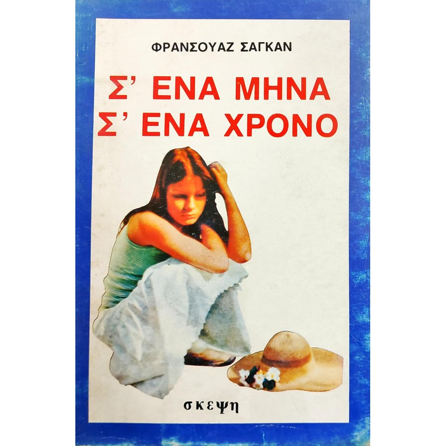 Σ' ένα μήνα, σ' ένα χρόνο Σ' ένα μήνα, σ' ένα χρόνο
