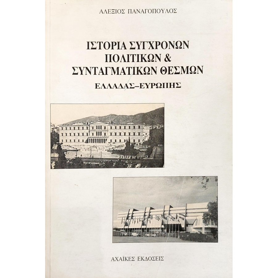 Ιστορία σύγχρονων πολιτικών & συνταγματικών θεσμών Ελλάδας - Ευρώπης Ιστορία σύγχρονων πολιτικών & συνταγματικών θεσμών Ελλάδας - Ευρώπης