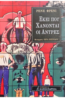 Εκεί που χάνονται οι άντρες