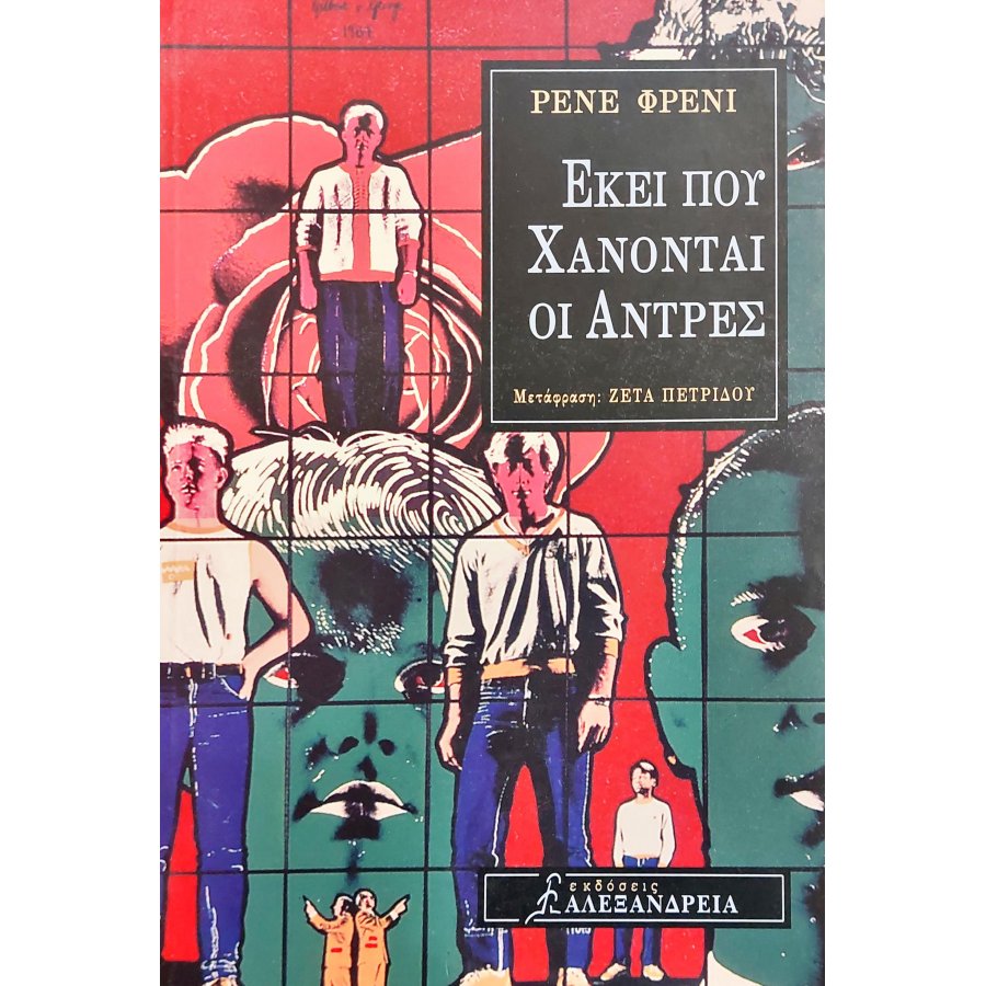 Εκεί που χάνονται οι άντρες Εκεί που χάνονται οι άντρες