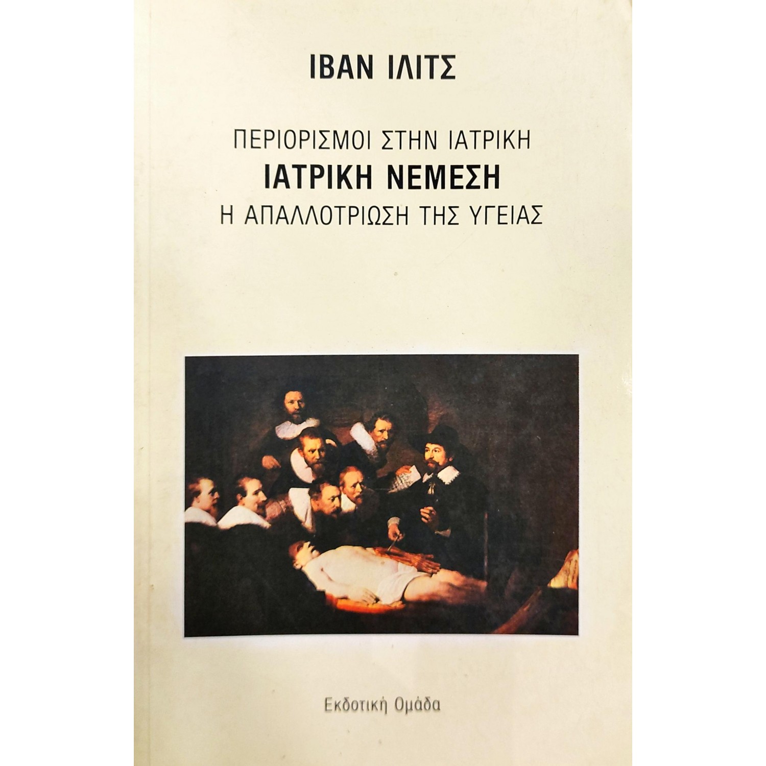 Ιατρική νέμεση Ιατρική νέμεση