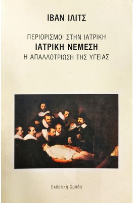Ιατρική νέμεση