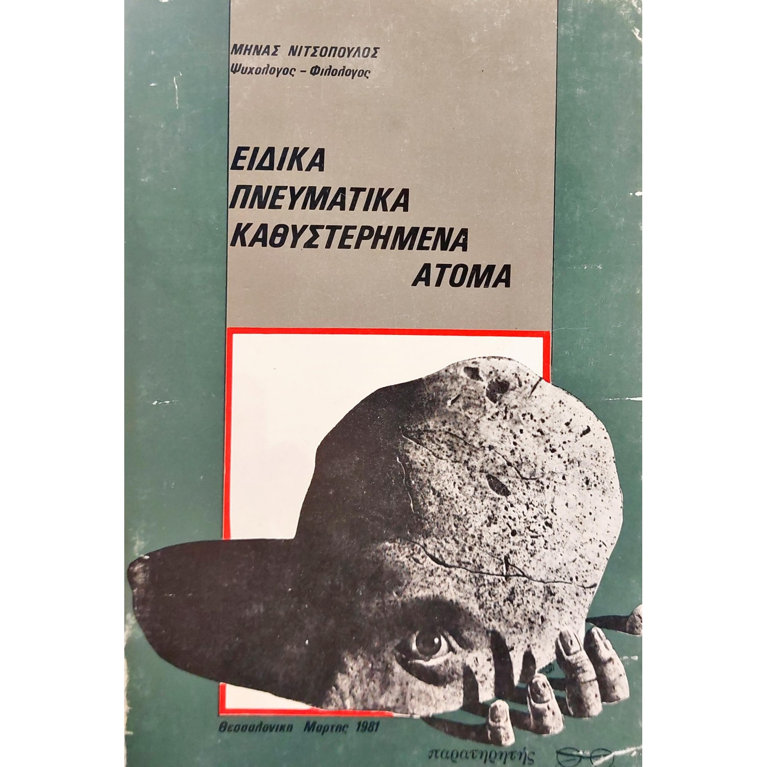 Ειδικά πνευματικά καθυστερημένα άτομα Ειδικά πνευματικά καθυστερημένα άτομα
